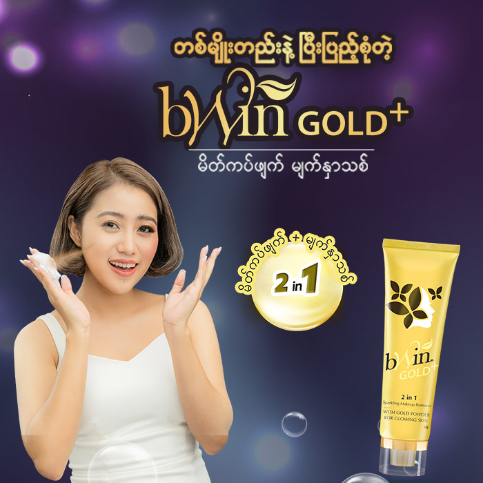 bWin Gold Plus (2 in 1) Sparkling Makeup Remover